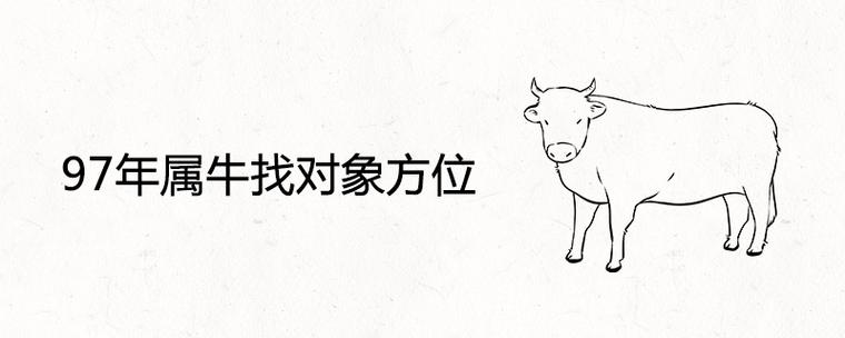 97年属牛找对象方位