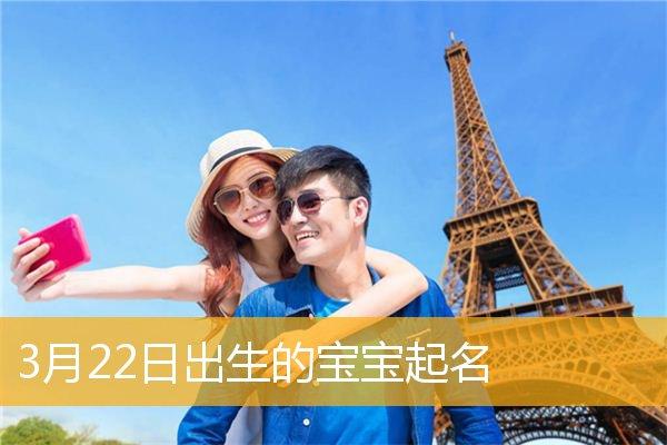 3月22日出生的人怎么样