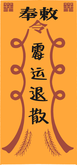 霉运消失 霉运消失,妖魔退散