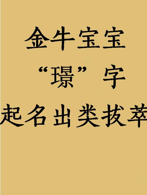 属牛女孩起名好听的常用字