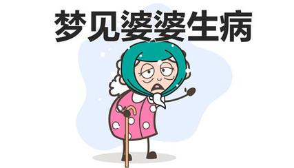 梦到家人生病是什么意思