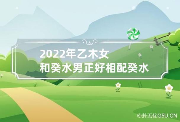 癸水男碰见乙木女