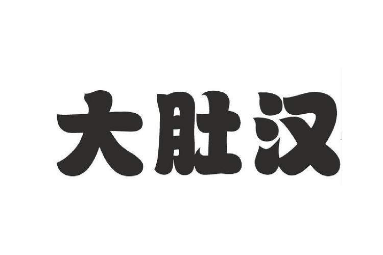 梦见大肚汉是什么意思
