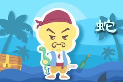 属蛇男喜欢什么运动