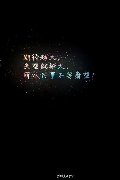 希望越大失望越大