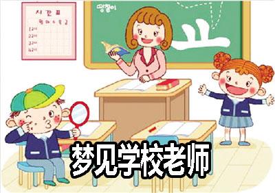 梦见学校老师怎么回事