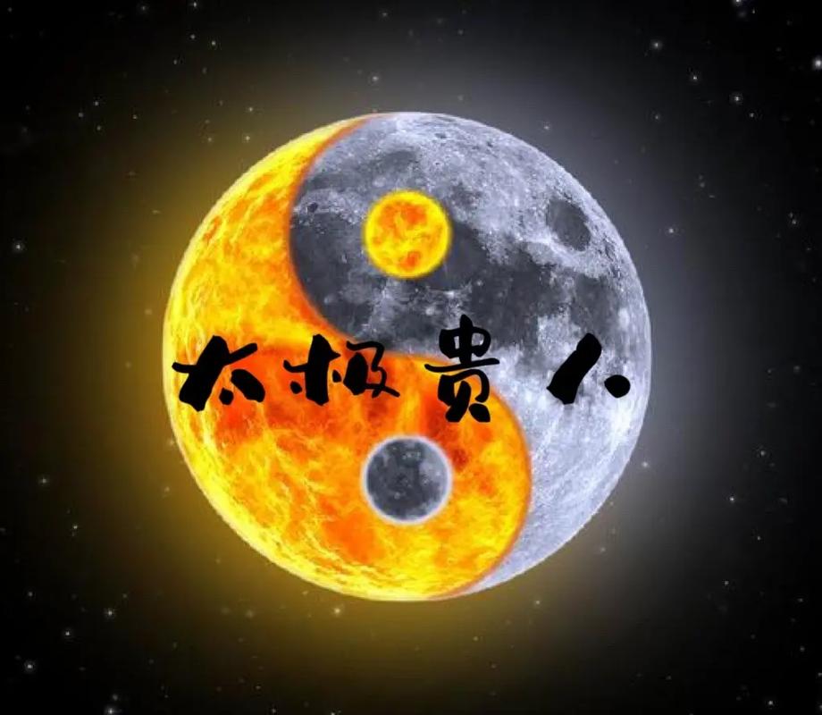 四柱神煞太极是什么意思