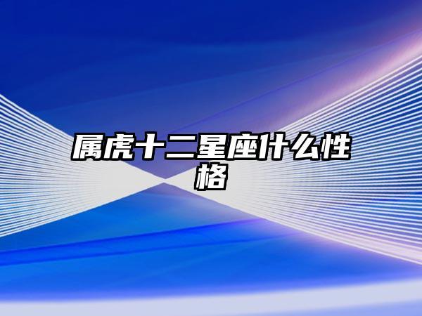 属虎的星座什么性格