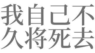 梦见自己不久就要死去