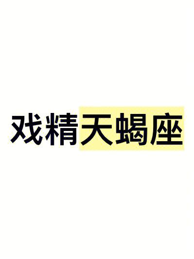 为吸引对方注意会展现戏精本质的星座