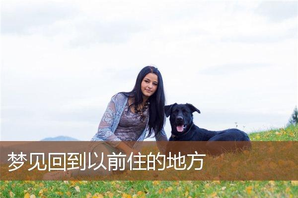 女人梦见回到以前住过的地方生活