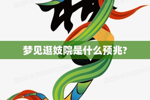 梦见走进妓院有什么预兆