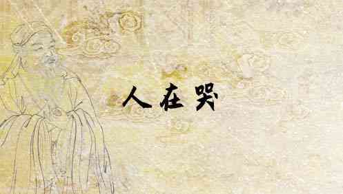 梦见死了的人哭