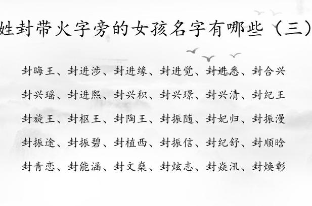 12月出生封姓女宝宝名字
