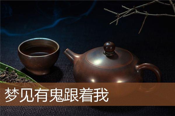 梦见鬼跟着我
