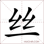丝字能不能起名