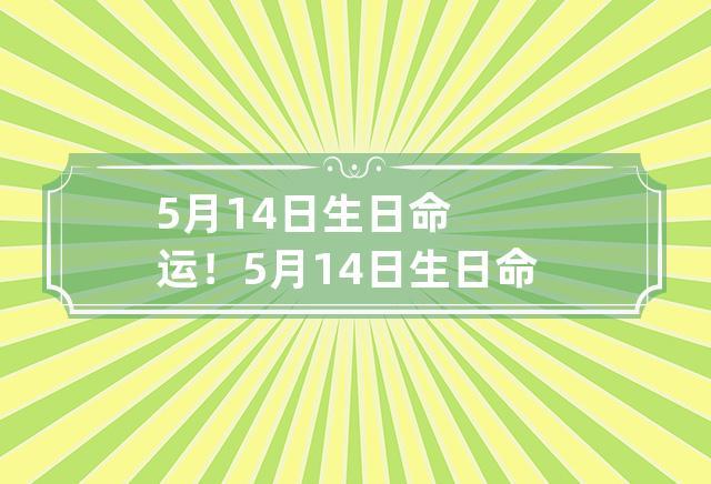 5月14日生日命运!