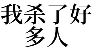 梦见杀很多人是什么意思