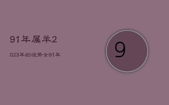1991属羊人2021年全年运势女