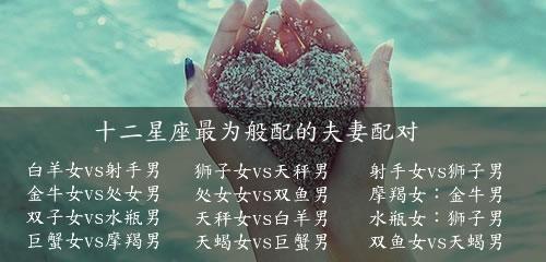 射手男与白羊女夫妻配对如何