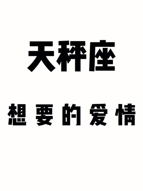 探知天秤座奇怪的爱情定位