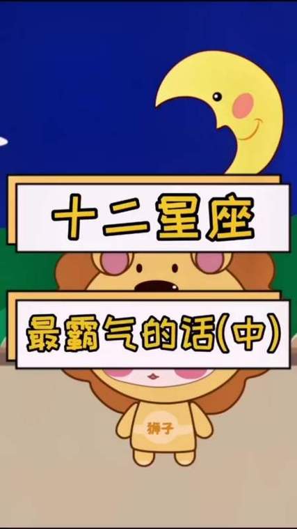 讲解十二星座的视频