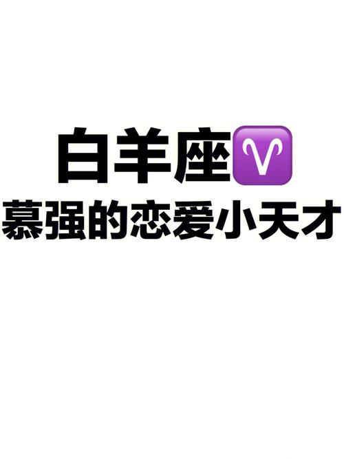 白羊座谈恋爱次数
