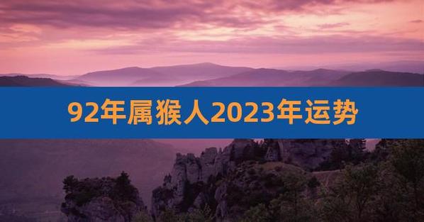 1992年属猴男性2021年运势