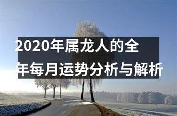 属龙人2020年11月份运势解析,事业财运起伏较大