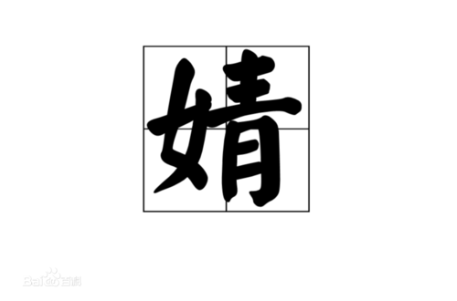 一个女一个青叫什么名字