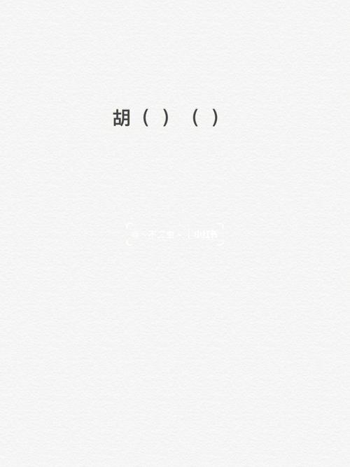 姓名配对 胡姓不能和什么姓通婚