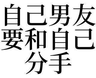 梦见自己要和男友分手