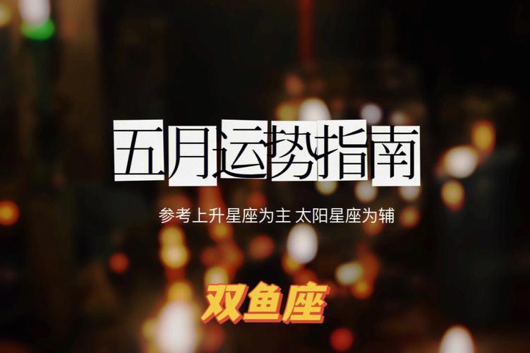 2020年双鱼座每月运势