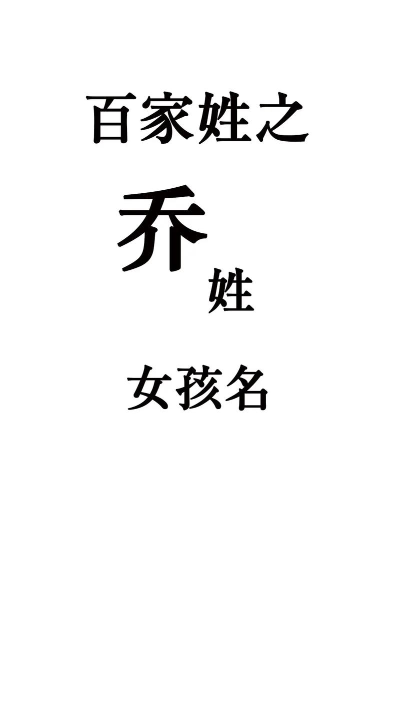 姓乔女孩霸气有寓意的名字推荐