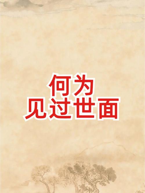 没见过世面,对这些生肖来说不丢人