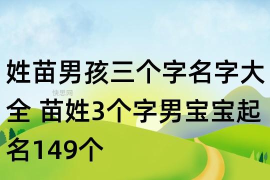 7月出生苗姓男宝宝名字