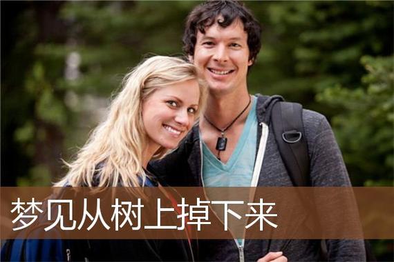 梦见从树上掉下来是什么意思