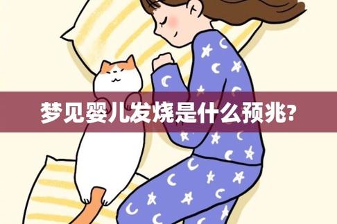 梦见婴儿发烧周公解梦，梦见婴儿发烧是什么意思？