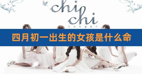 2021年5月12日农历四月初一出生的女孩是什么命