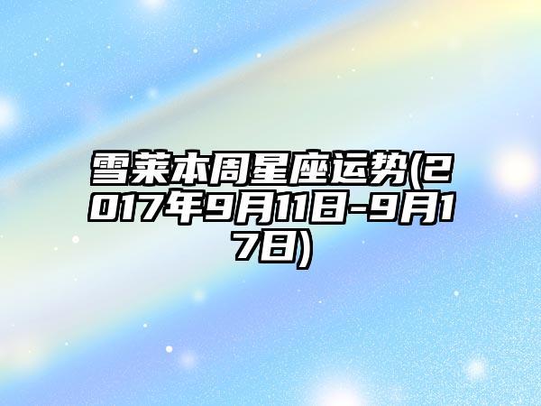 雪莱星座一周最新