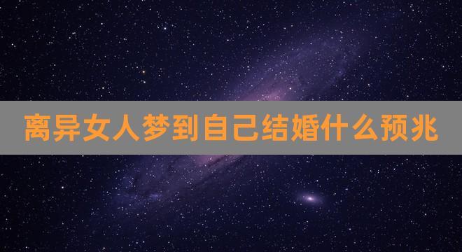 离异女人梦见自己结婚是什么意思