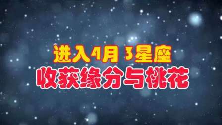 7月月老来临 缘分桃花撮合姻缘 享受甜蜜的星座