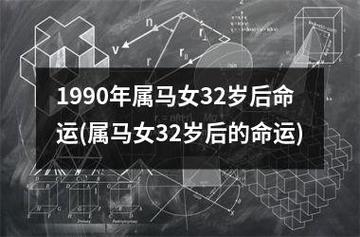 1990属马女32岁后命运
