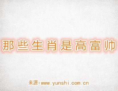 哪些生肖是高富帅扎堆的
