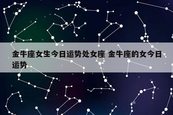 2018年金牛座女爱情运势
