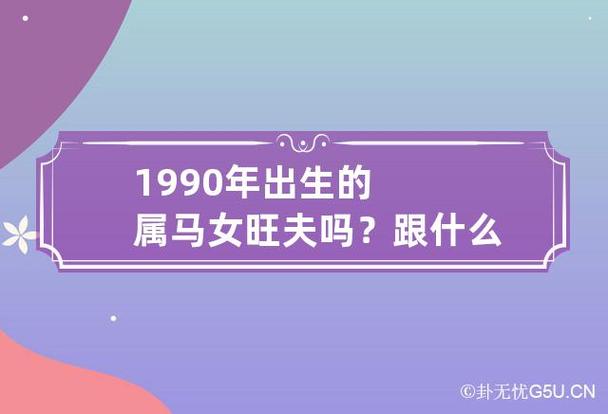 生肖马女子旺夫吗