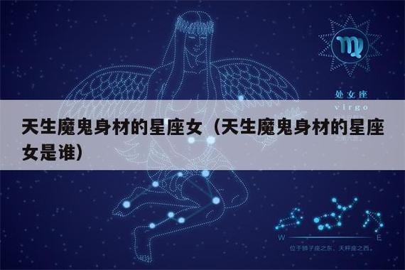 魔鬼身材的五大星座