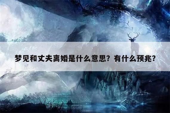 梦见丈夫是什么意思