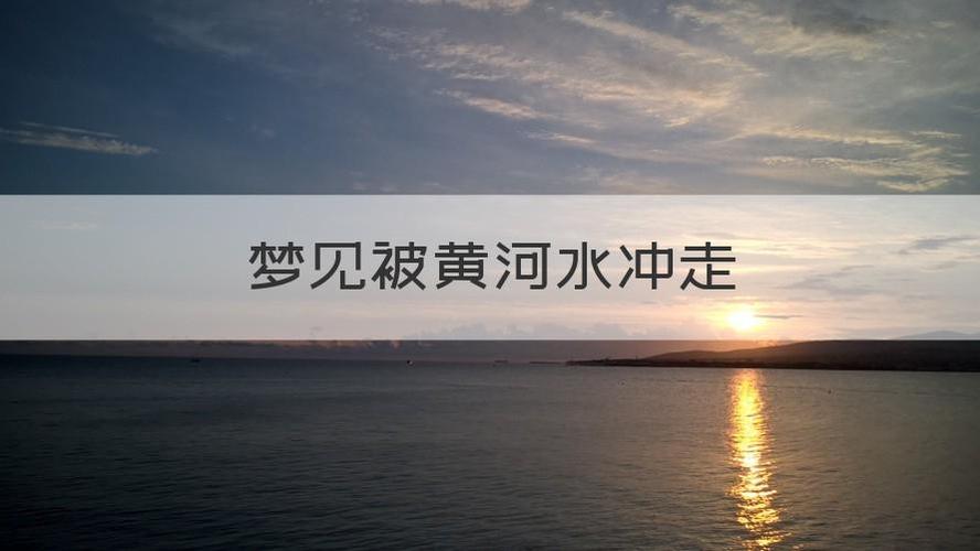 梦见黄河水灾