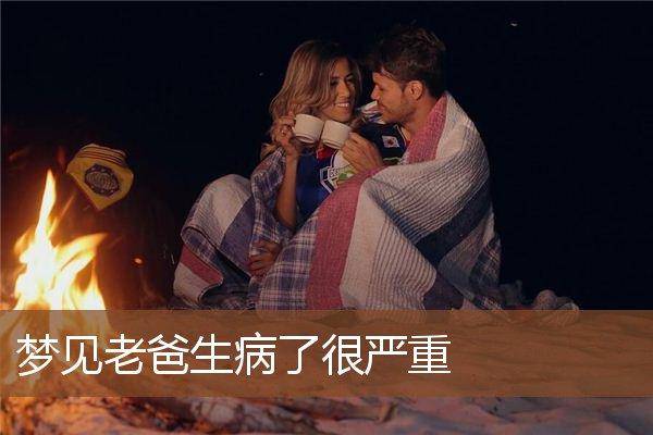 梦见爸爸生病了是什么意思